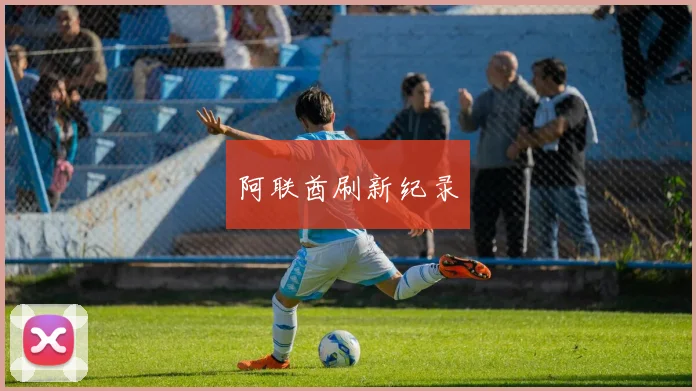 阿联酋刷新纪录