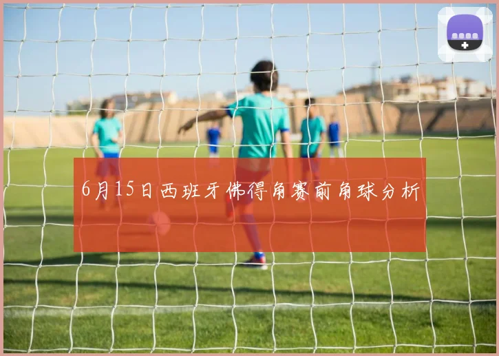 6月15日西班牙佛得角赛前角球分析