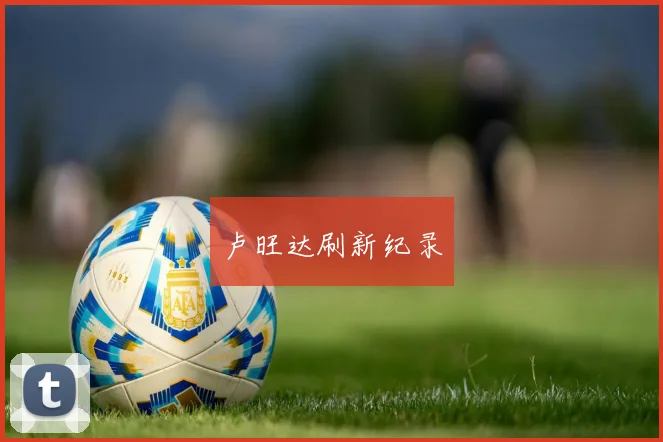卢旺达刷新纪录