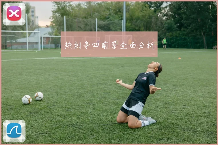 热刺争四前景全面分析