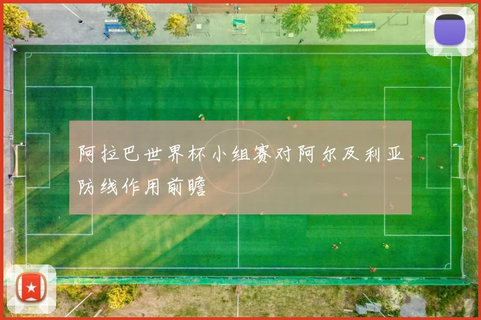 阿拉巴世界杯小组赛对阿尔及利亚防线作用前瞻