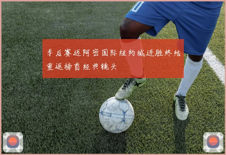 季后赛迈阿密国际纽约城连胜终结重返榜首经典镜头
