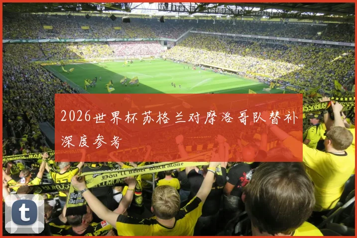 2026世界杯苏格兰对摩洛哥队替补深度参考
