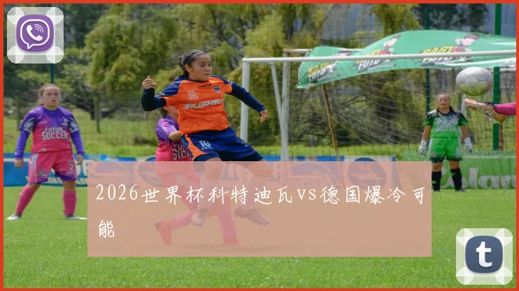 2026世界杯科特迪瓦vs德国爆冷可能