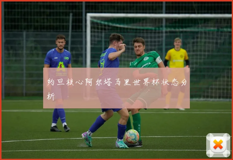约旦核心阿尔塔马里世界杯状态分析