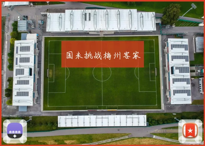 国米挑战梅州客家