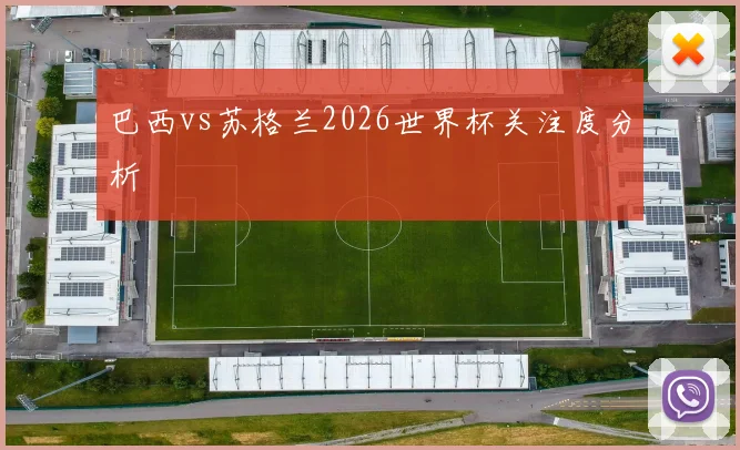 巴西vs苏格兰2026世界杯关注度分析