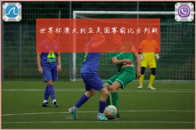 世界杯澳大利亚美国赛前比分判断