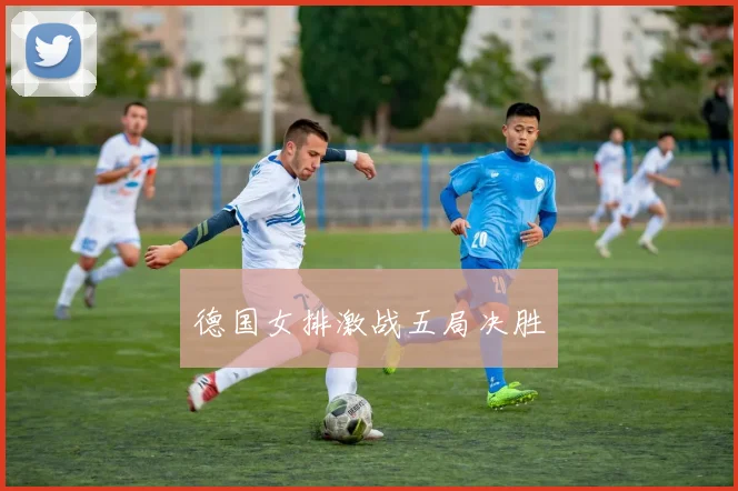 德国女排激战五局决胜