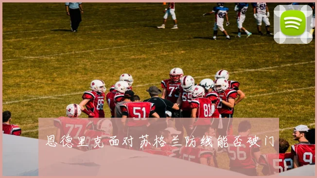 恩德里克面对苏格兰防线能否破门