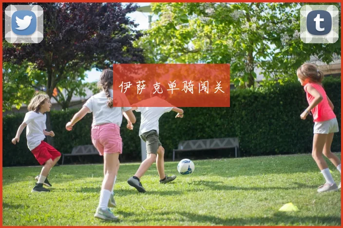 伊萨克单骑闯关