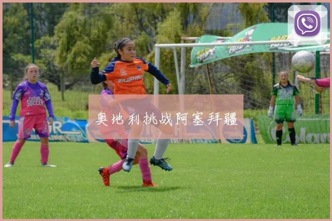 奥地利挑战阿塞拜疆