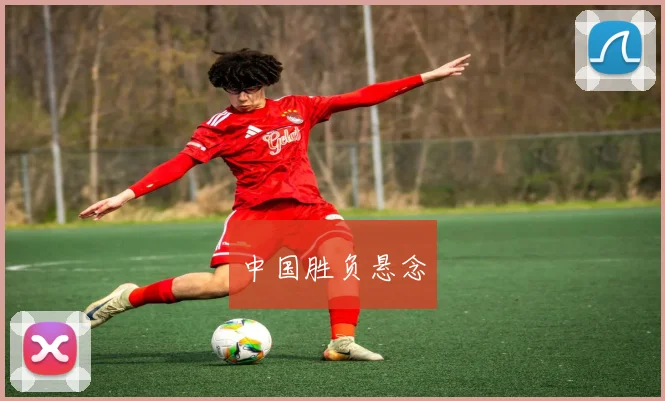 中国胜负悬念