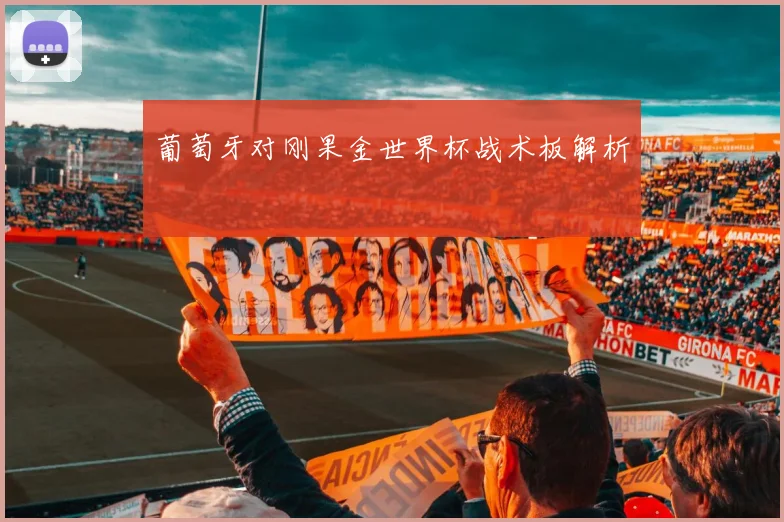 葡萄牙对刚果金世界杯战术板解析