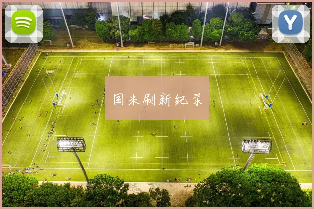 国米刷新纪录