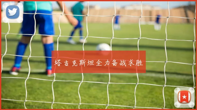 塔吉克斯坦全力备战求胜