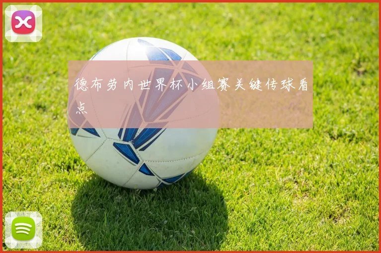 德布劳内世界杯小组赛关键传球看点