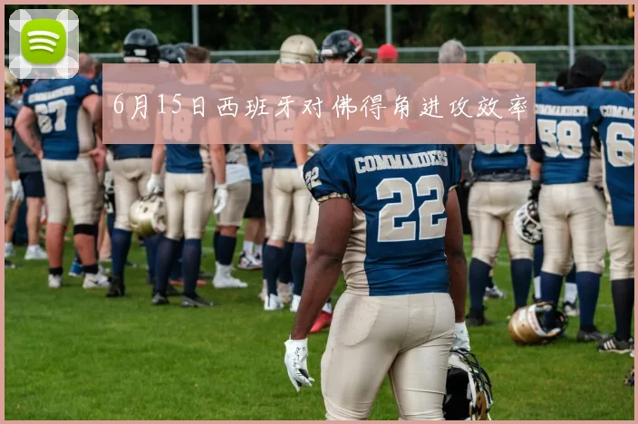 6月15日西班牙对佛得角进攻效率