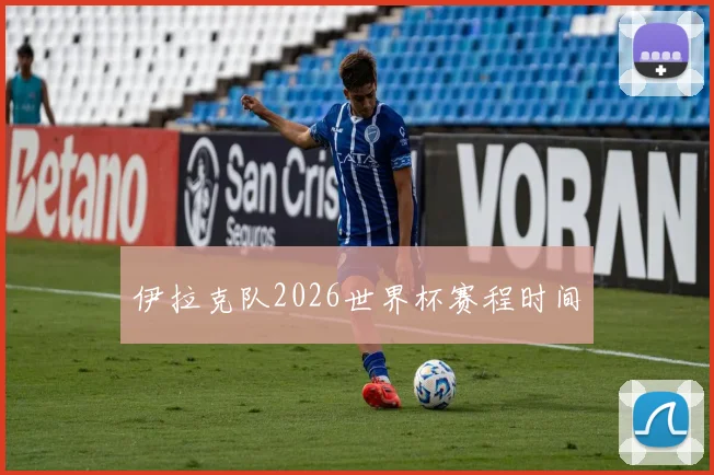 伊拉克队2026世界杯赛程时间
