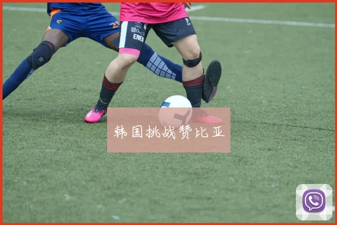 韩国挑战赞比亚